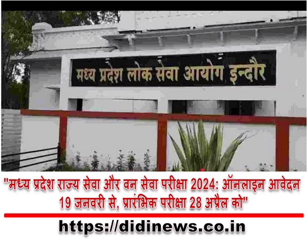 "मध्य प्रदेश राज्य सेवा और वन सेवा परीक्षा 2024: ऑनलाइन आवेदन 19 जनवरी से, प्रारंभिक परीक्षा 28 अप्रैल को"