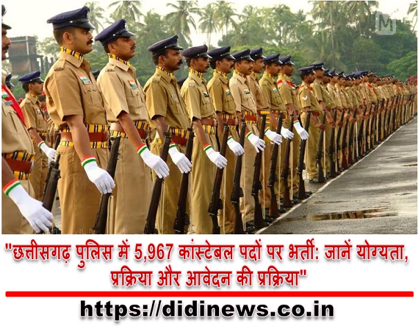 "छत्तीसगढ़ पुलिस में 5,967 कांस्टेबल पदों पर भर्ती: जानें योग्यता, प्रक्रिया और आवेदन की प्रक्रिया"