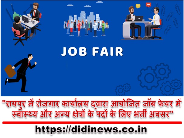 "रायपुर में रोजगार कार्यालय द्वारा आयोजित जॉब फेयर में स्वास्थ्य और अन्य क्षेत्रों के पदों के लिए भर्ती अवसर"