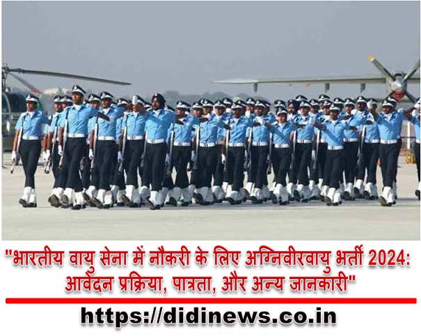 "भारतीय वायु सेना में नौकरी के लिए अग्निवीरवायु भर्ती 2024: आवेदन प्रक्रिया, पात्रता, और अन्य जानकारी"