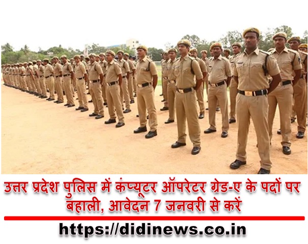 उत्तर प्रदेश पुलिस में कंप्यूटर ऑपरेटर ग्रेड-ए के पदों पर बहाली, आवेदन 7 जनवरी से करें
