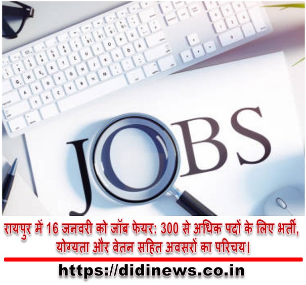 रायपुर में 16 जनवरी को जॉब फेयर: 300 से अधिक पदों के लिए भर्ती, योग्यता और वेतन सहित अवसरों का परिचय।