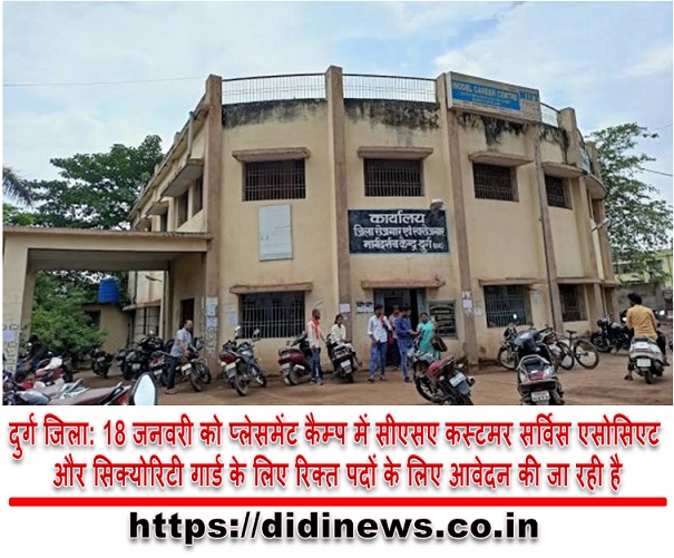 दुर्ग जिला: 18 जनवरी को प्लेसमेंट कैम्प में सीएसए कस्टमर सर्विस एसोसिएट और सिक्योरिटी गार्ड के लिए रिक्त पदों के लिए आवेदन की जा रही है