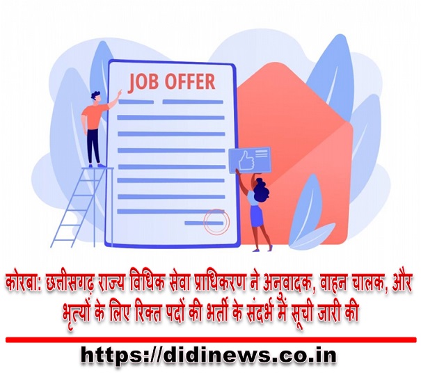 कोरबा: छत्तीसगढ़ राज्य विधिक सेवा प्राधिकरण ने अनुवादक, वाहन चालक, और भृत्यों के लिए रिक्त पदों की भर्ती के संदर्भ में सूची जारी की