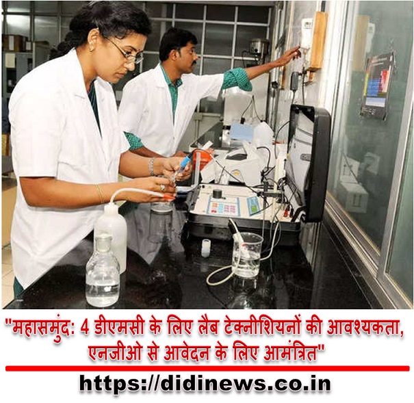 "महासमुंद: 4 डीएमसी के लिए लैब टेक्नीशियनों की आवश्यकता, एनजीओ से आवेदन के लिए आमंत्रित"