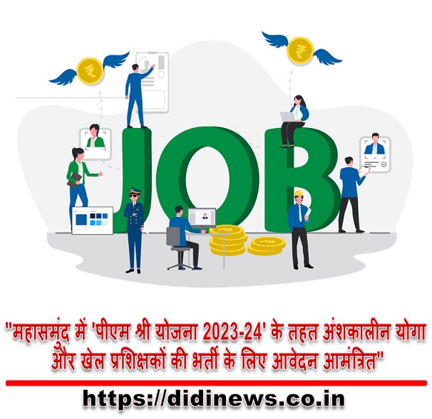 "महासमुंद में 'पीएम श्री योजना 2023-24' के तहत अंशकालीन योगा और खेल प्रशिक्षकों की भर्ती के लिए आवेदन आमंत्रित"
