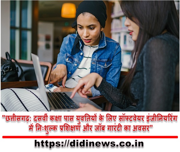 "छत्तीसगढ़: दसवीं कक्षा पास युवतियों के लिए सॉफ्टवेयर इंजीनियरिंग में निःशुल्क प्रशिक्षण और जॉब गारंटी का अवसर"