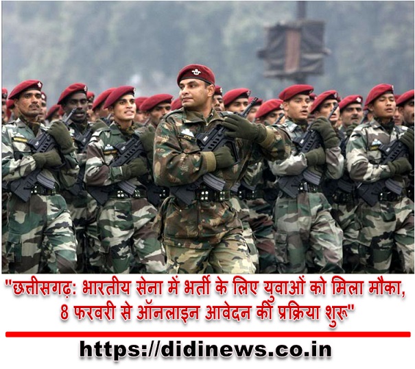 "छत्तीसगढ़: भारतीय सेना में भर्ती के लिए युवाओं को मिला मौका, 8 फरवरी से ऑनलाइन आवेदन की प्रक्रिया शुरू"