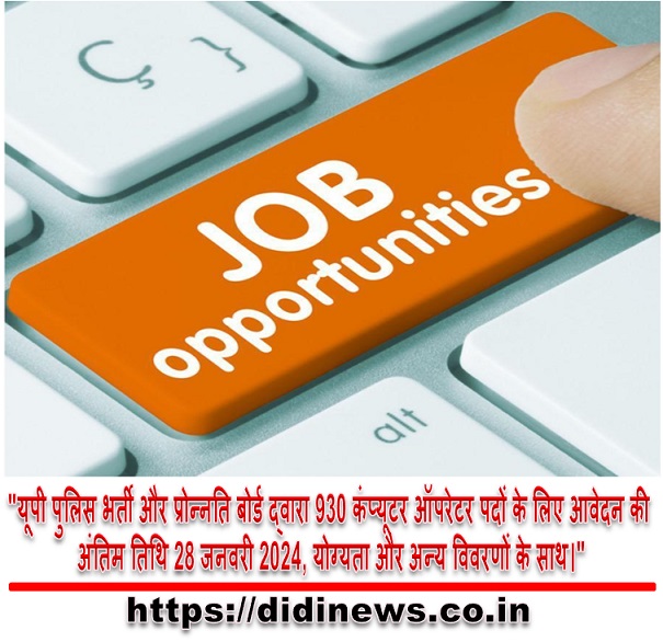 "यूपी पुलिस भर्ती और प्रोन्नति बोर्ड द्वारा 930 कंप्यूटर ऑपरेटर पदों के लिए आवेदन की अंतिम तिथि 28 जनवरी 2024, योग्यता और अन्य विवरणों के साथ।"