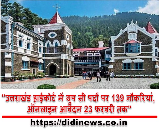 "उत्तराखंड हाईकोर्ट में ग्रुप सी पदों पर 139 नौकरियां, ऑनलाइन आवेदन 23 फरवरी तक"
