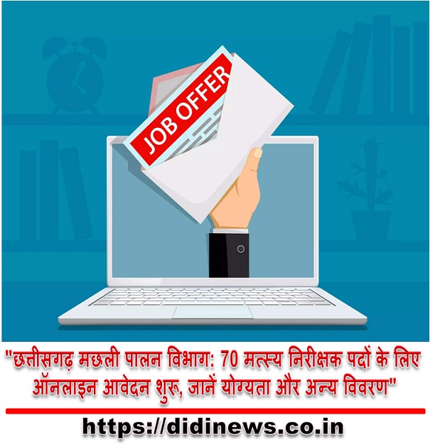 "छत्तीसगढ़ मछली पालन विभाग: 70 मत्स्य निरीक्षक पदों के लिए ऑनलाइन आवेदन शुरू, जानें योग्यता और अन्य विवरण"