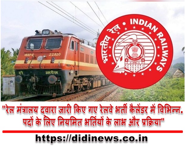 "रेल मंत्रालय द्वारा जारी किए गए रेलवे भर्ती कैलेंडर में विभिन्न पदों के लिए नियमित भर्तियों के लाभ और प्रक्रिया"