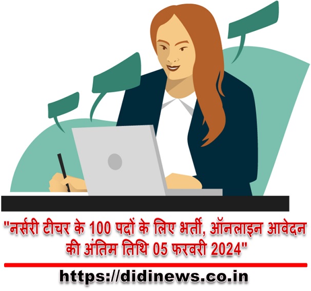 "नर्सरी टीचर के 100 पदों के लिए भर्ती, ऑनलाइन आवेदन की अंतिम तिथि 05 फरवरी 2024"