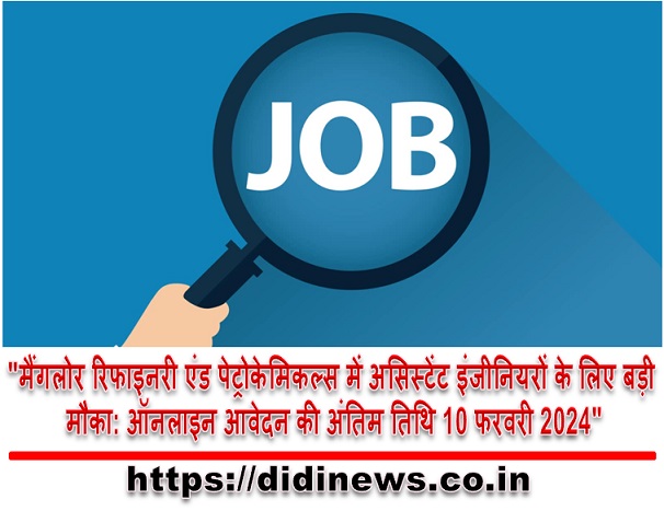 "मैंगलोर रिफाइनरी एंड पेट्रोकेमिकल्स में असिस्टेंट इंजीनियरों के लिए बड़ी मौका: ऑनलाइन आवेदन की अंतिम तिथि 10 फरवरी 2024"