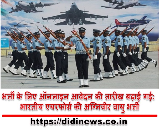 भर्ती के लिए ऑनलाइन आवेदन की तारीख बढ़ाई गई: भारतीय एयरफोर्स की अग्निवीर वायु भर्ती
