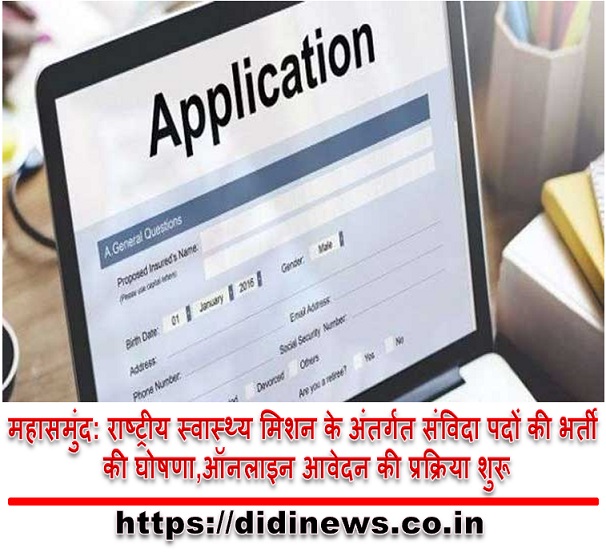 महासमुंद: राष्ट्रीय स्वास्थ्य मिशन के अंतर्गत संविदा पदों की भर्ती की घोषणा,ऑनलाइन आवेदन की प्रक्रिया शुरू