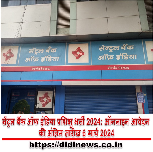  सेंट्रल बैंक ऑफ इंडिया प्रशिक्षु भर्ती 2024: ऑनलाइन आवेदन की अंतिम तारीख 6 मार्च 2024