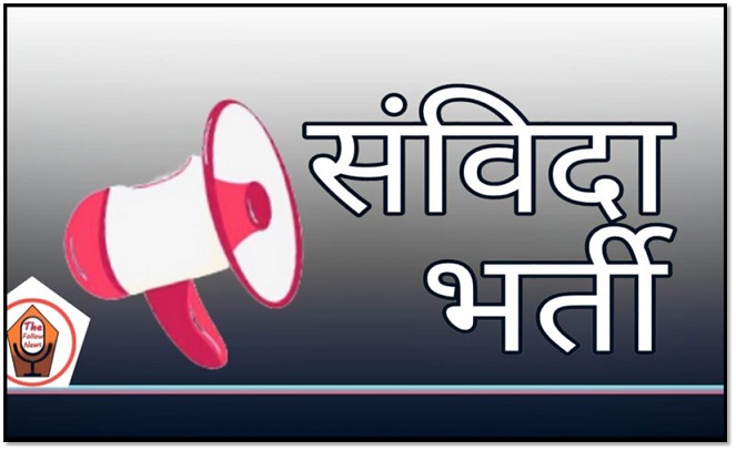 "महिला और बाल विकास विभाग द्वारा संविदा पदों के लिए आवेदन आमंत्रित"
