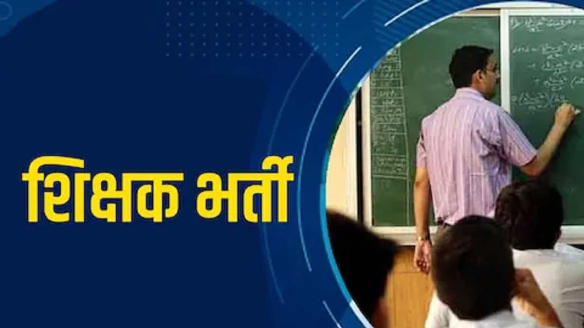 छत्तीसगढ़ में होगी शिक्षकों की भर्ती, पहले चरण में 5,000 पदों पर होगी नियुक्ति