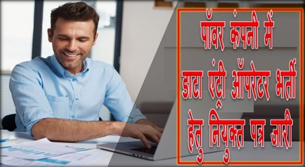 पॉवर कंपनी में डाटा एंट्री ऑपरेटर भर्ती हेतु नियुक्त पत्र जारी