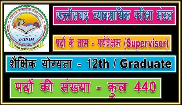 सीजी व्यापम रिक्ति 2023: छत्तीसगढ़ व्यापम द्वारा 440 पदों पर पर्यवेक्षक (Supervisor) के सीधी भर्ती विज्ञापन जारी