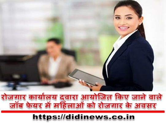महिलाओं के लिए रायपुर में 19 से 21 जुलाई तक जॉब फेयर का आयोजन