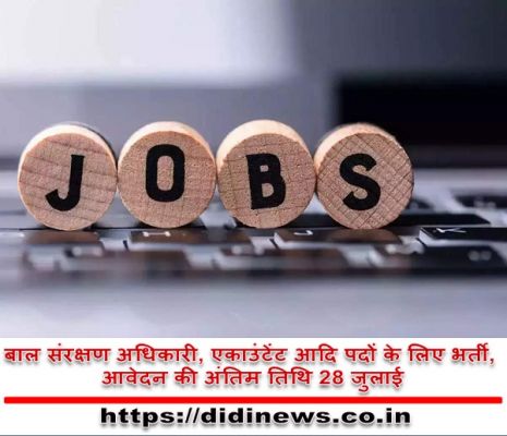 दुर्ग: महिला एवं बाल विकास विभाग में संविदा नियुक्ति के लिए भर्ती, आवेदन की अंतिम तिथि 28 जुलाई