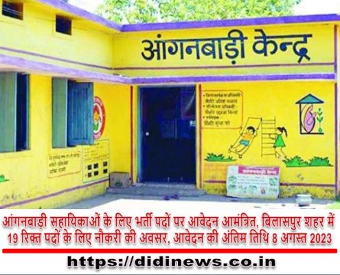 आंगनबाड़ी सहायिकाओं के लिए भर्ती पदों पर आवेदन आमंत्रित, बिलासपुर शहर में 19 रिक्त पदों के लिए नौकरी की अवसर, आवेदन की अंतिम तिथि 8 अगस्त 2023