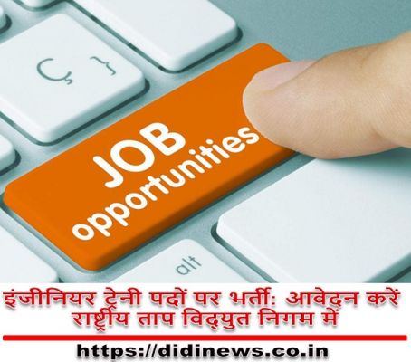 इंजीनियर ट्रेनी पदों पर भर्ती: आवेदन करें राष्ट्रीय ताप विद्युत निगम में