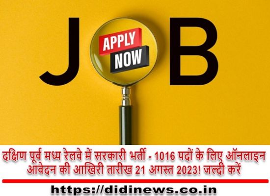 दक्षिण पूर्व मध्य रेलवे में सरकारी भर्ती - 1016 पदों के लिए ऑनलाइन आवेदन की आखिरी तारीख 21 अगस्त 2023! जल्दी करें