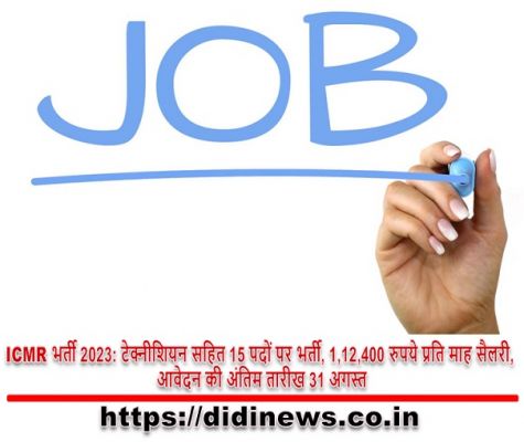 ICMR भर्ती 2023: टेक्नीशियन सहित 15 पदों पर भर्ती, 1,12,400 रुपये प्रति माह सैलरी, आवेदन की अंतिम तारीख 31 अगस्त