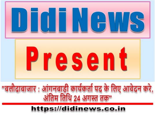 "बलौदाबाजार : आंगनबाड़ी कार्यकर्ता पद के लिए आवेदन करे,अंतिम तिथि 24 अगस्त तक"