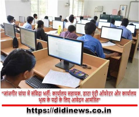 "जांजगीर चांपा में संविदा भर्ती: कार्यालय सहायक, डाटा एंट्री ऑपरेटर और कार्यालय भृत्य के पदों के लिए आवेदन आमंत्रित"
