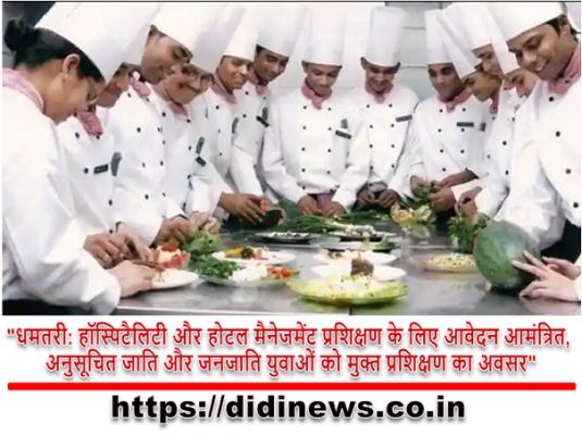 "धमतरी: हॉस्पिटैलिटी और होटल मैनेजमेंट प्रशिक्षण के लिए आवेदन आमंत्रित, अनुसूचित जाति और जनजाति युवाओं को मुक्त प्रशिक्षण का अवसर"