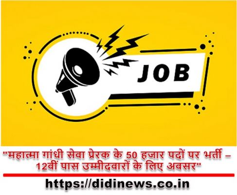 "महात्मा गांधी सेवा प्रेरक के 50 हजार पदों पर भर्ती - 12वीं पास उम्मीदवारों के लिए अवसर"