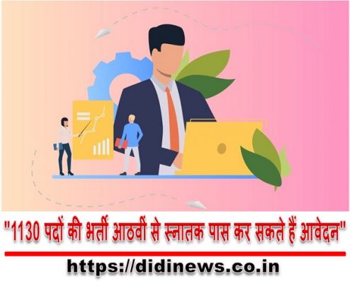 "1130 पदों की भर्ती आठवीं से स्नातक पास कर सकते हैं आवेदन"