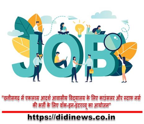 "छत्तीसगढ़ में एकलव्य आदर्श आवासीय विद्यालय के लिए काउंसलर और स्टाफ नर्स की भर्ती के लिए वॉक-इन-इंटरव्यू का आयोजन"