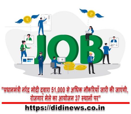 "प्रधानमंत्री नरेंद्र मोदी द्वारा 51,000 से अधिक नौकरियाँ जारी की जाएंगी, रोजगार मेले का आयोजन 37 स्थानों पर"