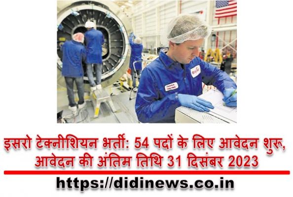 इसरो टेक्नीशियन भर्ती: 54 पदों के लिए आवेदन शुरू, आवेदन की अंतिम तिथि 31 दिसंबर 2023