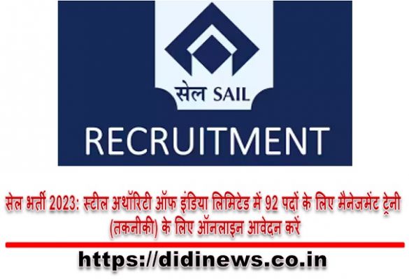 सेल भर्ती 2023: स्टील अथॉरिटी ऑफ इंडिया लिमिटेड में 92 पदों के लिए मैनेजमेंट ट्रेनी (तकनीकी) के लिए ऑनलाइन आवेदन करें