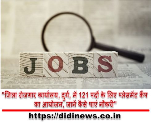  "जिला रोजगार कार्यालय, दुर्ग, में 121 पदों के लिए प्लेसमेंट कैंप का आयोजन, जानें कैसे पाएं नौकरी"