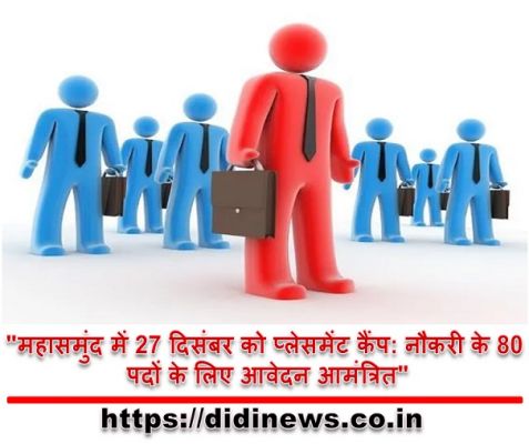 "महासमुंद में 27 दिसंबर को प्लेसमेंट कैंप: नौकरी के 80 पदों के लिए आवेदन आमंत्रित"