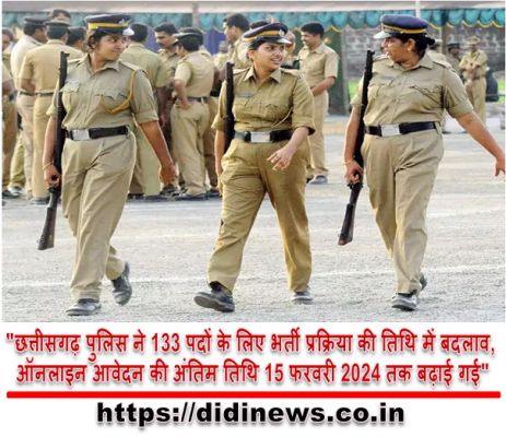 "छत्तीसगढ़ पुलिस ने 133 पदों के लिए भर्ती प्रक्रिया की तिथि में बदलाव, ऑनलाइन आवेदन की अंतिम तिथि 15 फरवरी 2024 तक बढ़ाई गई"