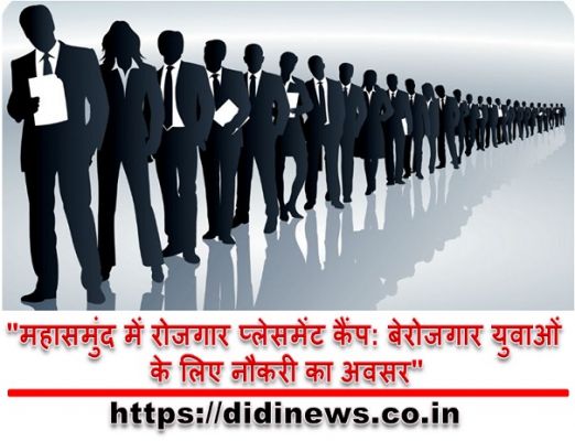 "महासमुंद में रोजगार प्लेसमेंट कैंप: बेरोजगार युवाओं के लिए नौकरी का अवसर"