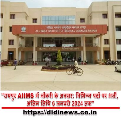 "रायपुर AIIMS में नौकरी के अवसर: विभिन्न पदों पर भर्ती, अंतिम तिथि 6 जनवरी 2024 तक"
