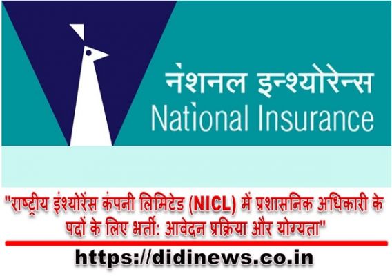 "राष्ट्रीय इंश्योरेंस कंपनी लिमिटेड (NICL) में प्रशासनिक अधिकारी के पदों के लिए भर्ती: आवेदन प्रक्रिया और योग्यता"