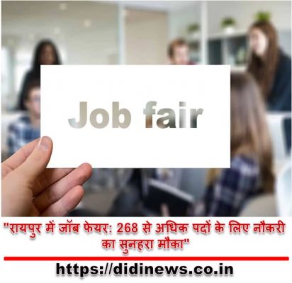 "रायपुर में जॉब फेयर: 268 से अधिक पदों के लिए नौकरी का सुनहरा मौका"