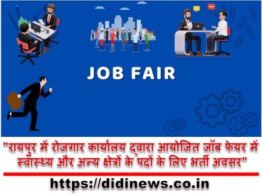 "रायपुर में रोजगार कार्यालय द्वारा आयोजित जॉब फेयर में स्वास्थ्य और अन्य क्षेत्रों के पदों के लिए भर्ती अवसर"