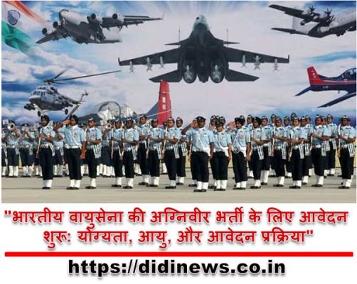 "भारतीय वायुसेना की अग्निवीर भर्ती के लिए आवेदन शुरू: योग्यता, आयु, और आवेदन प्रक्रिया"