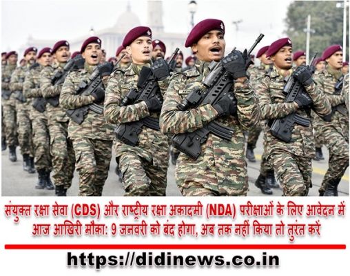 संयुक्त रक्षा सेवा (CDS) और राष्ट्रीय रक्षा अकादमी (NDA) परीक्षाओं के लिए आवेदन में आज आखिरी मौका: 9 जनवरी को बंद होगा, अब तक नहीं किया तो तुरंत करें